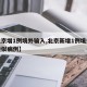 【北京增1例境外输入,北京新增1例境外输入疑似病例】