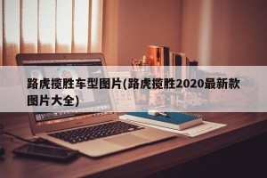 路虎揽胜车型图片(路虎揽胜2020最新款图片大全)