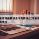 辽宁省疫情最新消息今天新增/辽宁省疫情最新进展情况