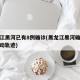 黑龙江黑河已有8例确诊(黑龙江黑河确诊病例行动轨迹)