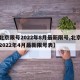 【北京限号2022年8月最新限号,北京限号2022年4月最新限号表】