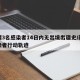 新疆3名感染者14日内无出境出疆史/新疆感染者行动轨迹