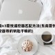 东南v3菱悦遥控器匹配方法(东南菱悦v3遥控器带的钥匙干嘛的)