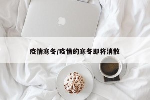 疫情寒冬/疫情的寒冬即将消散