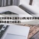 哈尔滨新增本土确诊15例(哈尔滨新增15例确诊患者行动轨迹)