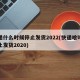 快递什么时候停止发货2022(快递啥时候停止发货2020)