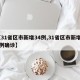 【31省区市新增34例,31省区市新增34例确诊】