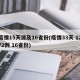 疫情15天波及16省份(疫情33天 1272例 16省份)