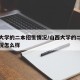 山西大学的二本招生情况/山西大学的二本招生情况怎么样