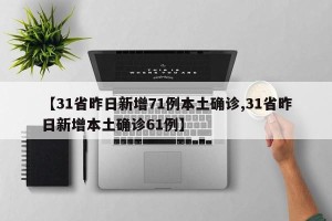 【31省昨日新增71例本土确诊,31省昨日新增本土确诊61例】