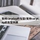 支持carplay的车型/支持carplay的车型列表