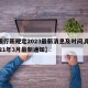 【限行新规定2023最新消息及时间,限行2021年3月最新通知】