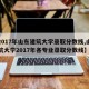【2017年山东建筑大学录取分数线,山东建筑大学2017年各专业录取分数线】