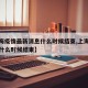 【上海疫情最新消息什么时候结束,上海疫情估计什么时候结束】