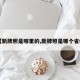 【新牌照是哪里的,新牌照是哪个省份】
