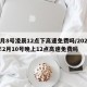 2月8号凌晨12点下高速免费吗/2021年2月10号晚上12点高速免费吗