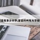 【宜昌有多少大学,宜昌的所有大学有哪些】