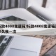 标致4008变速箱/标致4008变速箱油多久换一次