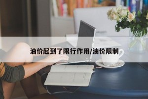 油价起到了限行作用/油价限制