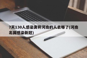 7天130人感染离开河南的人去哪了(河南出国感染新冠)