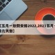 【五月一放假安排2022,2021五月一放几天假】