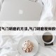 【气门研磨的方法,气门研磨视频教程】
