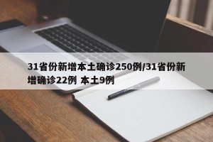 31省份新增本土确诊250例/31省份新增确诊22例 本土9例