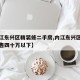 【内江东兴区精装修二手房,内江东兴区二手房出售四十万以下】