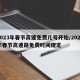 2023年春节高速免费几号开始/2022年春节高速路免费时间规定