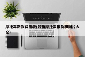 摩托车新款费用表(最新摩托车报价和图片大全)