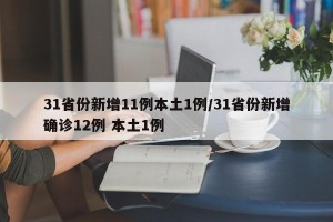 31省份新增11例本土1例/31省份新增确诊12例 本土1例