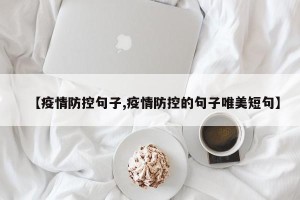 【疫情防控句子,疫情防控的句子唯美短句】