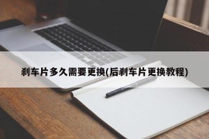 刹车片多久需要更换(后刹车片更换教程)