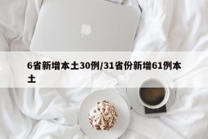 6省新增本土30例/31省份新增61例本土