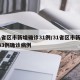 31省区市新增确诊31例/31省区市新增433例确诊病例