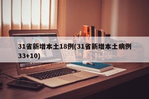 31省新增本土18例(31省新增本土病例33+10)