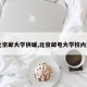 【北京邮大学供暖,北京邮电大学校内通知】