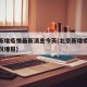 北京新增疫情最新消息今天(北京新增疫情最新情况播报)