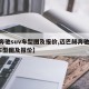 【奔驰suv车型图及报价,迈巴赫奔驰suv车型图及报价】