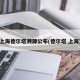 上海德尔塔溯源公布(德尔塔 上海)