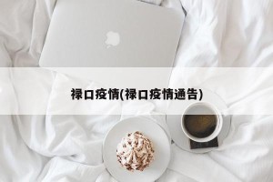 禄口疫情(禄口疫情通告)