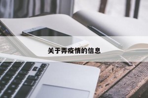 关于弄疫情的信息
