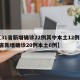 【31省新增确诊22例其中本土12例,31省新增确诊20例本土6例】
