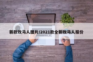 新款牧马人图片/2021款全新牧马人报价