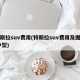 特斯拉suv费用(特斯拉suv费用及图片 中型)
