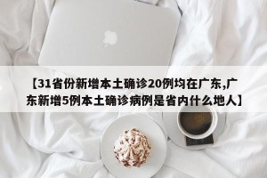【31省份新增本土确诊20例均在广东,广东新增5例本土确诊病例是省内什么地人】