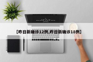 【昨日新确诊12例,昨日新确诊18例】