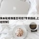 【上海本轮疫情是否可控?专家回应,上海疫情已经控制】