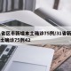 31省区市新增本土确诊75例/31省新增本土确诊75例42