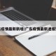 广东疫情最新新增/广东疫情最新通报数据